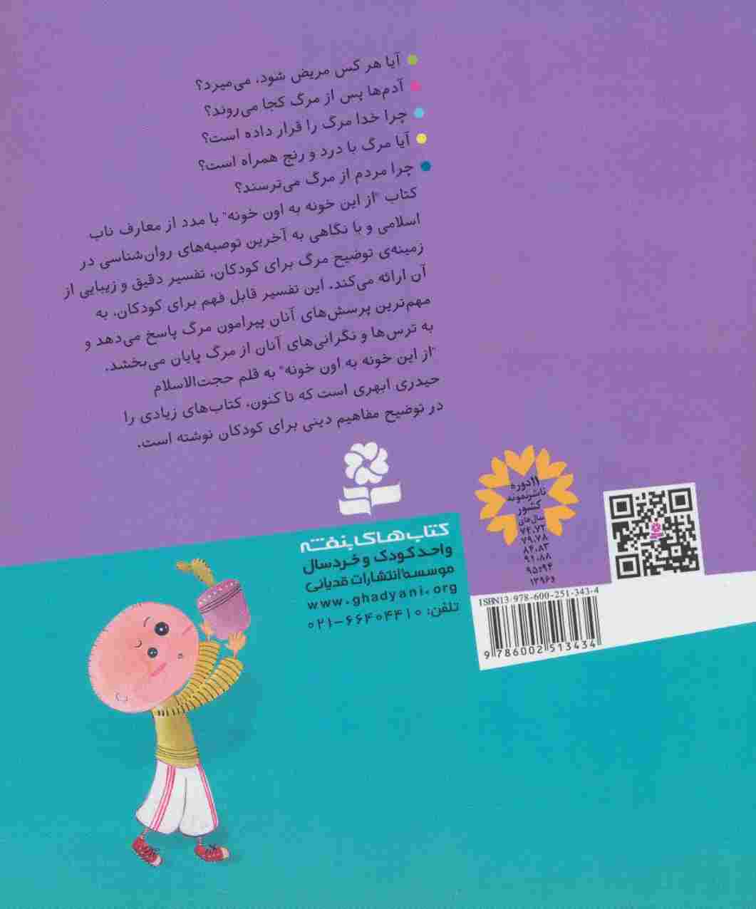 از این خونه به اون خونه (تفسیر زیبای مفهوم مرگ برای بچه ها با نگاهی به دین و روان شناسی)،(گلاسه)