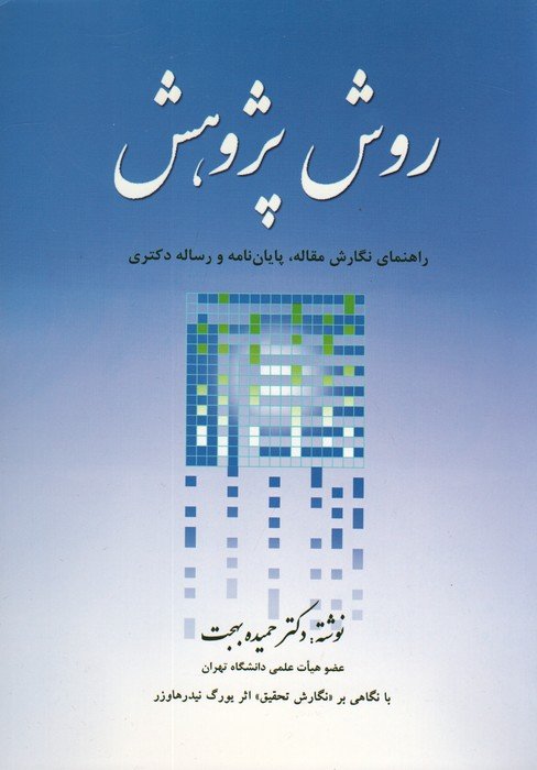 روش پژوهش (راهنمای نگارش مقاله،پایان نامه و رساله دکتری)