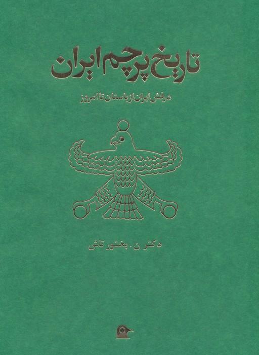 تاریخ پرچم ایران