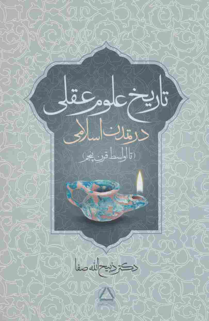تاریخ علوم عقلی در تمدن اسلامی (تا اواسط قرن پنجم)