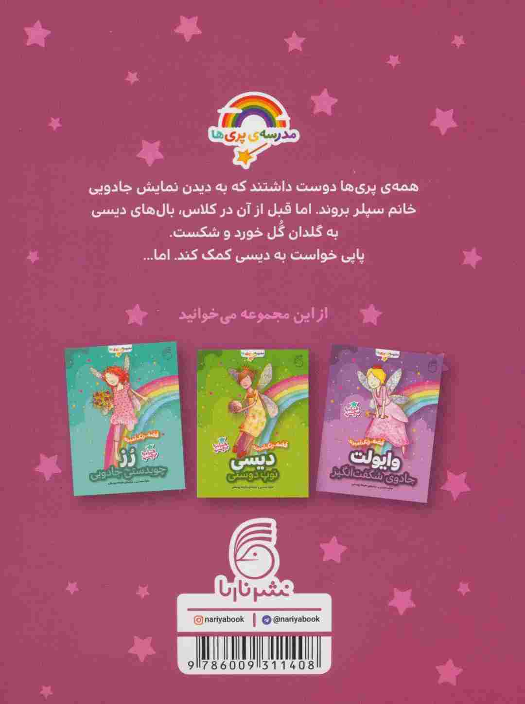 پاپی،نمایش جادویی (قصه،رنگ آمیزی مدرسه ی پری ها)