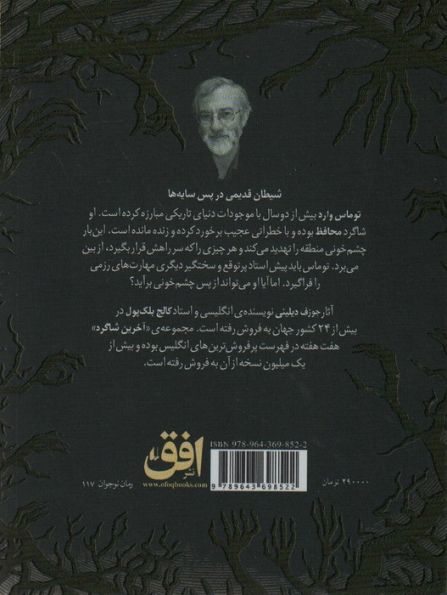 آخرین شاگرد 5 (خشم چشم خونی)