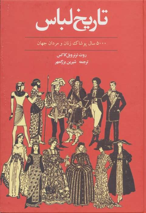 تاریخ لباس (5000 سال پوشاک زنان و مردان جهان)