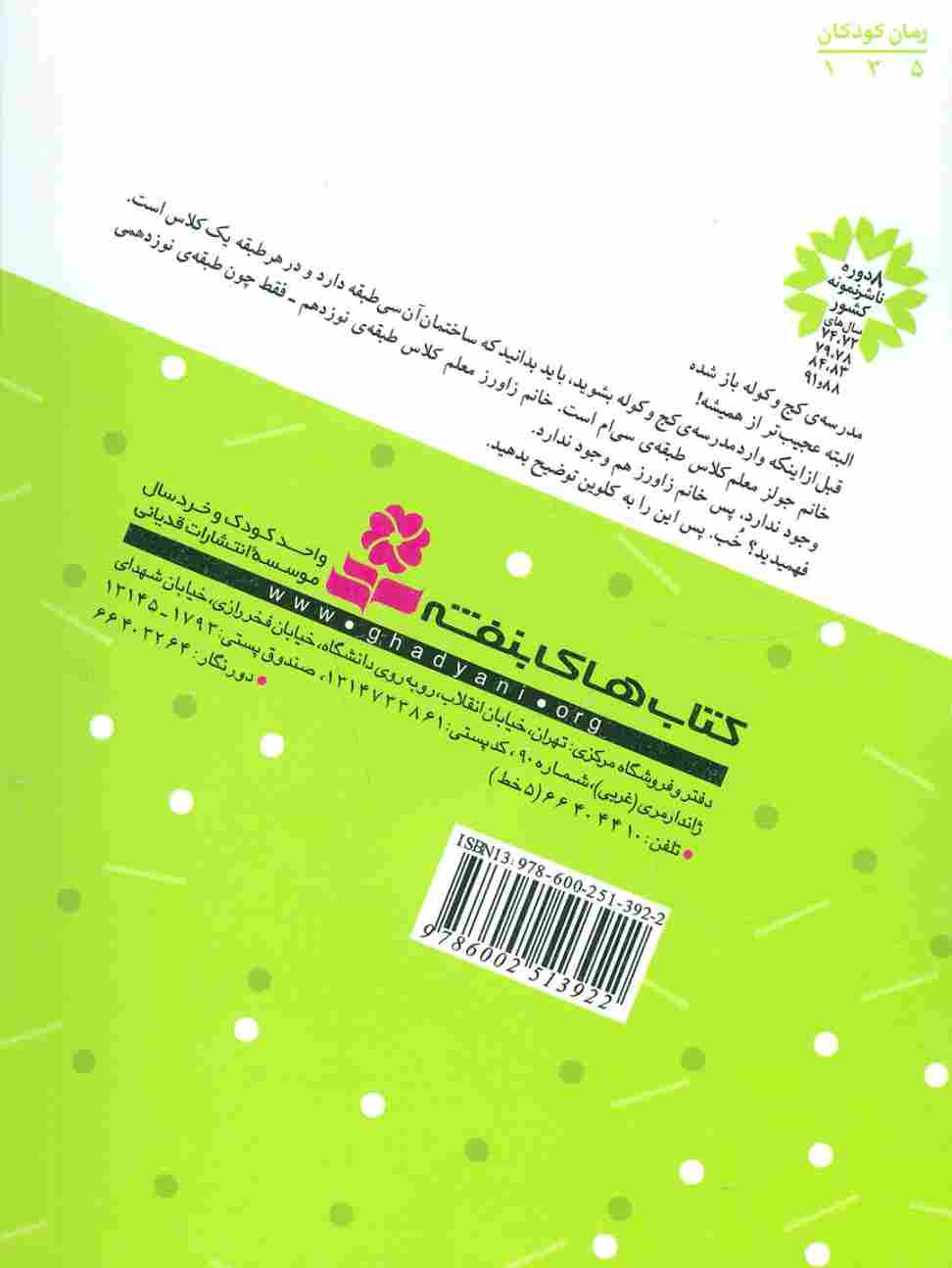 ماجراهای مدرسه ی کج و کوله 3 (مدرسه عجیب تر می شود)