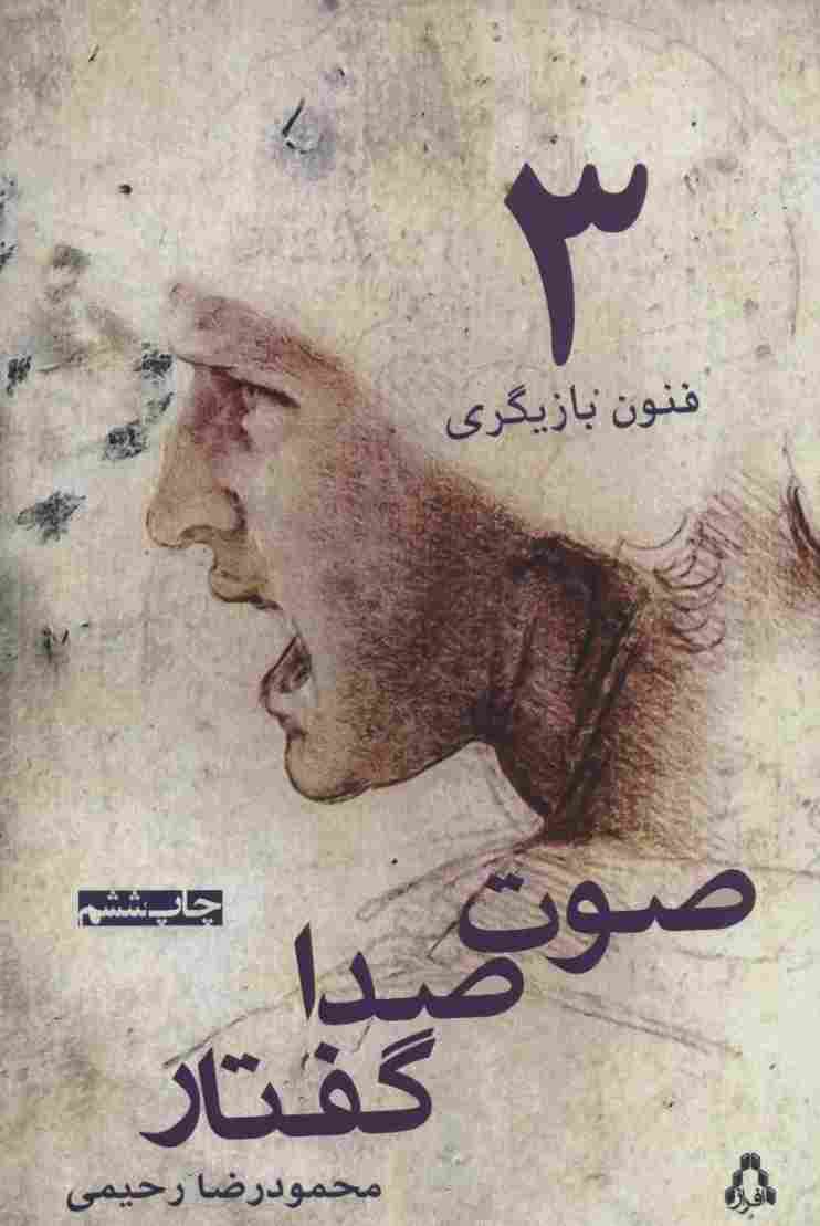 صوت،صدا،گفتار (فنون بازیگری 3)