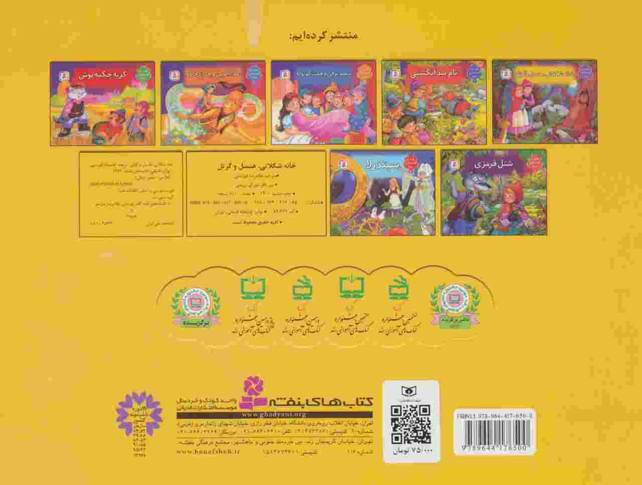 کتاب برجسته بهترین قصه های دنیا 1 (خانه شکلاتی هنسل و گرتل )،(گلاسه)