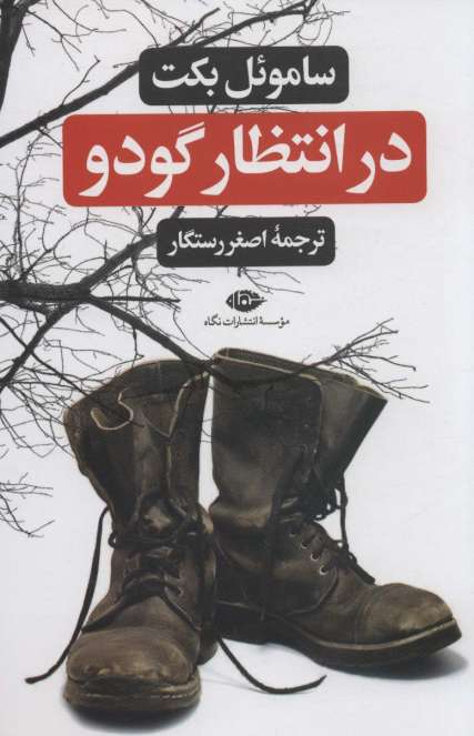 در انتظار گودو