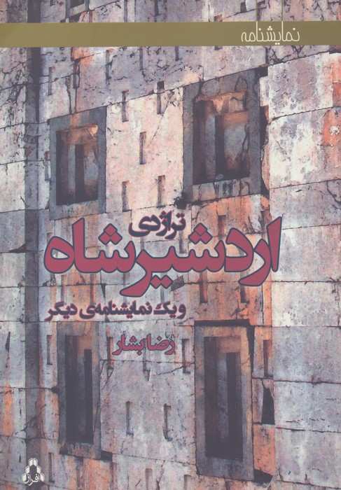 تراژدی اردشیرشاه و یک نمایشنامه ی دیگر (نمایشنامه)