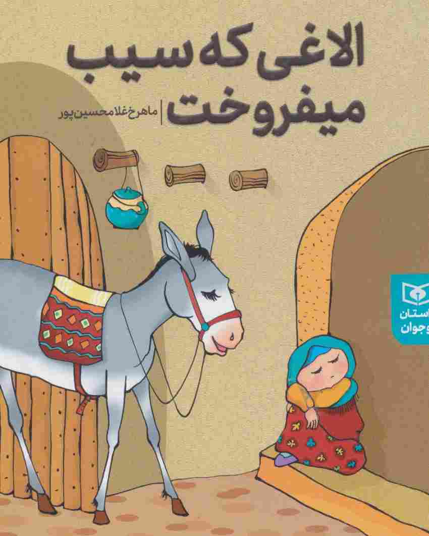 داستان های پیوسته (الاغی که سیب می فروخت)