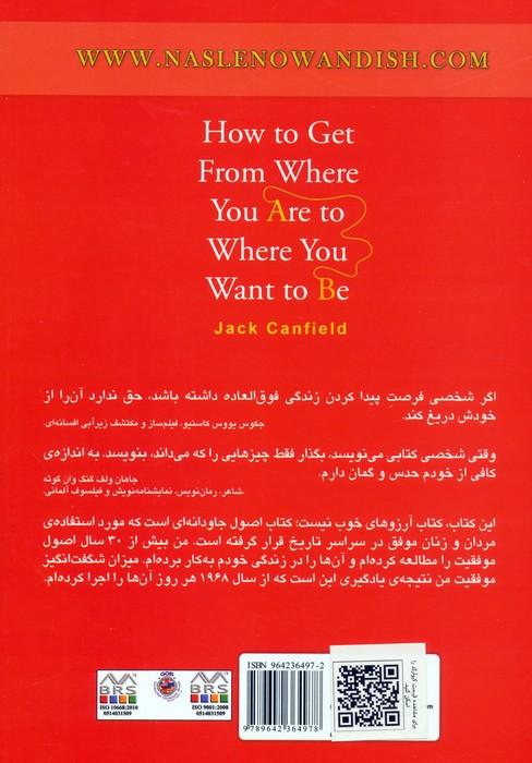 چگونه از جایگاه فعلی خود به جایگاه دلخواهتان برسید (25 اصل موفقیت)