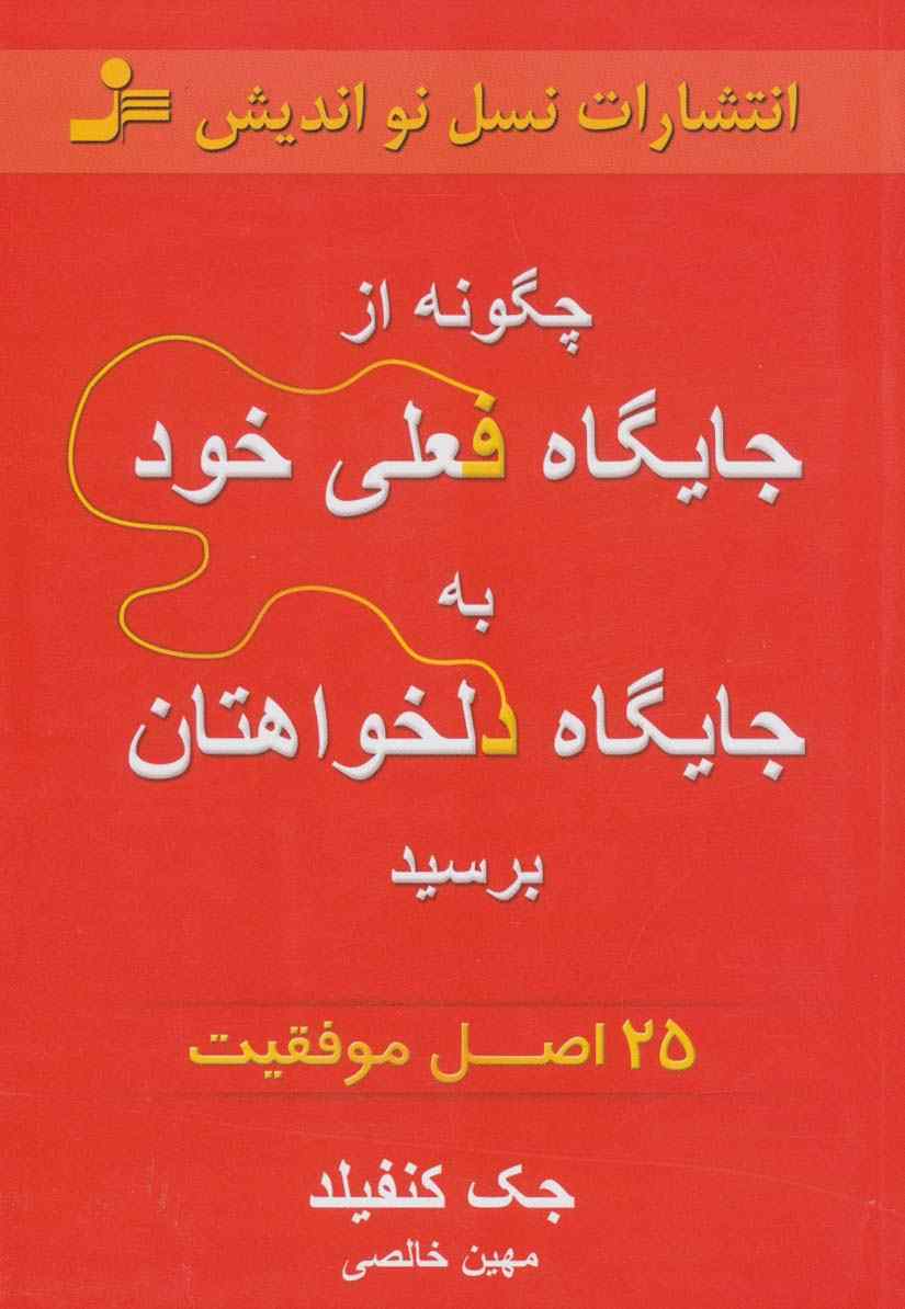 چگونه از جایگاه فعلی خود به جایگاه دلخواهتان برسید (25 اصل موفقیت)