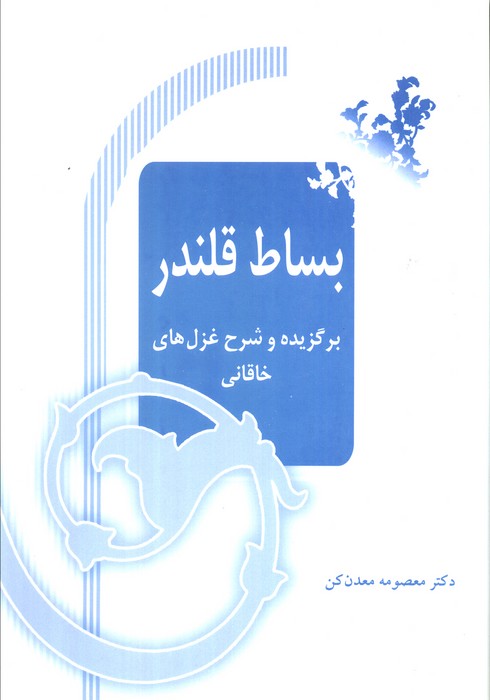 بساط قلندر (برگزیده و شرح غزل های خاقانی)