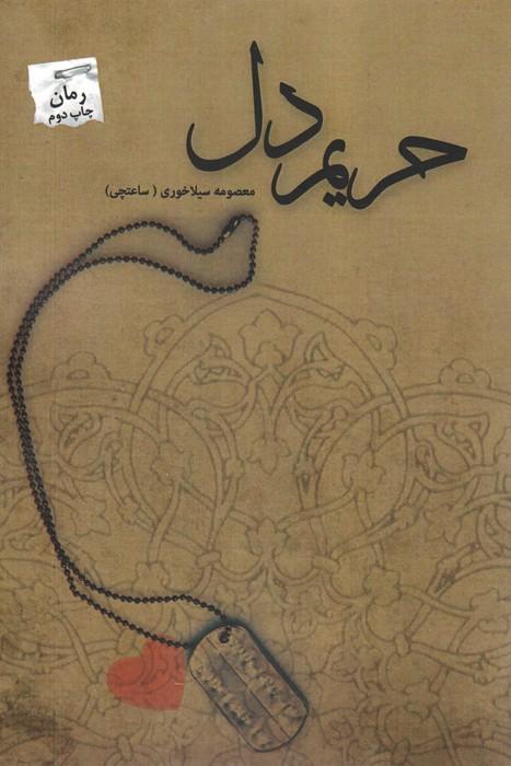 حریم دل