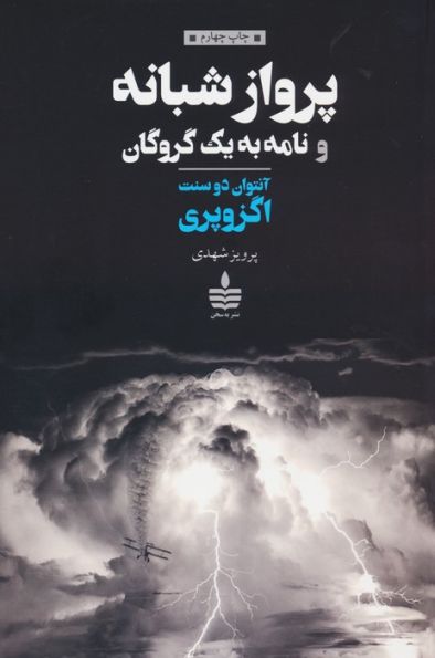 پرواز شبانه و نامه به یک گروگان