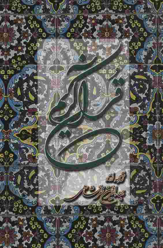 قرآن کریم خرمشاهی