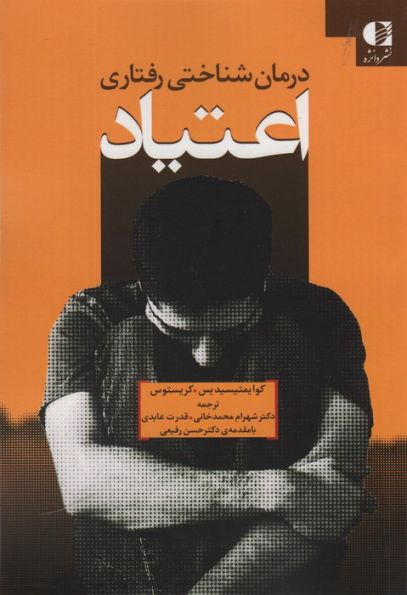 درمان شناختی رفتاری اعتیاد