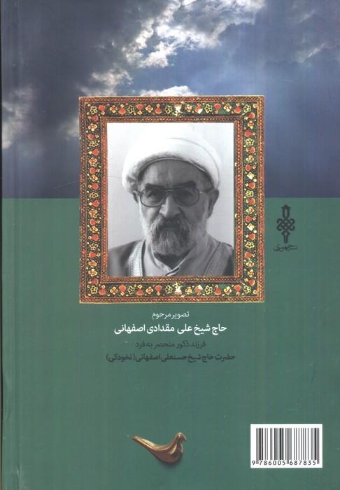 قاف بی نشان ها (نامه های عرفانی به دستخط مرحوم حاج شیخ علی مقدادی اصفهانی)