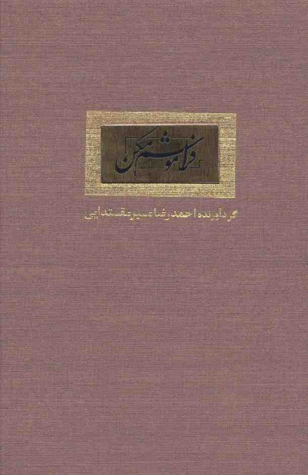 فراموشم مکن (گلاسه)