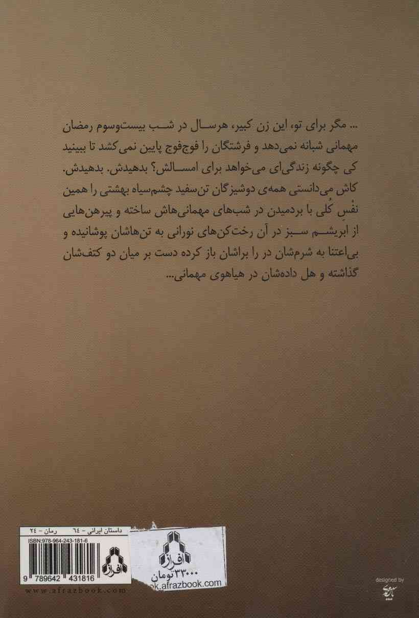 نوشیدن مه در باغ نارنج