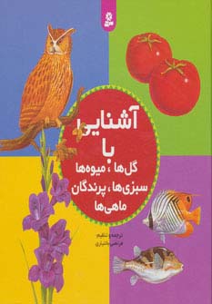 مجموعه آشنایی با گل ها،میوه ها،سبزی ها،پرندگان،ماهی ها