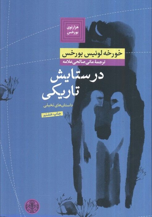 هزارتوی بورخس 2 (در ستایش تاریکی)