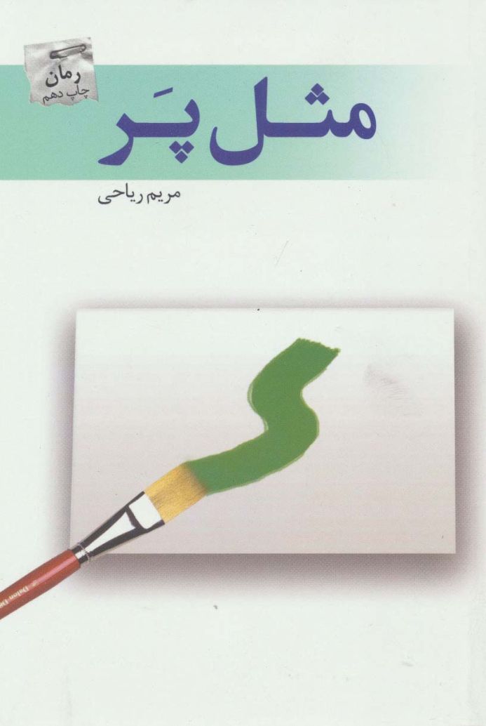 مثل پر