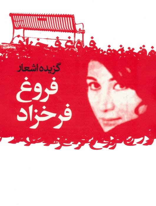 گزیده اشعار فروغ فرخزاد