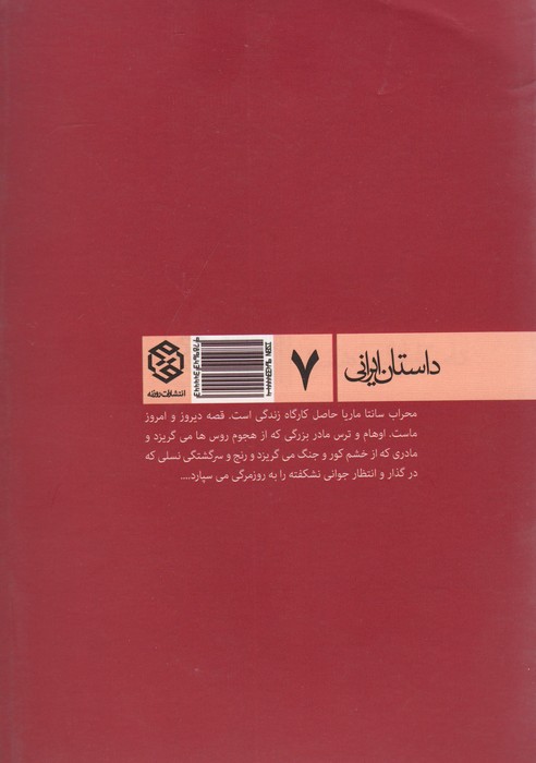 محراب سانتاماریا (داستان ایرانی 7)