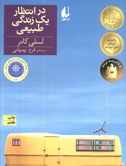 در انتظار یک زندگی طبیعی (رمان نوجوان129)