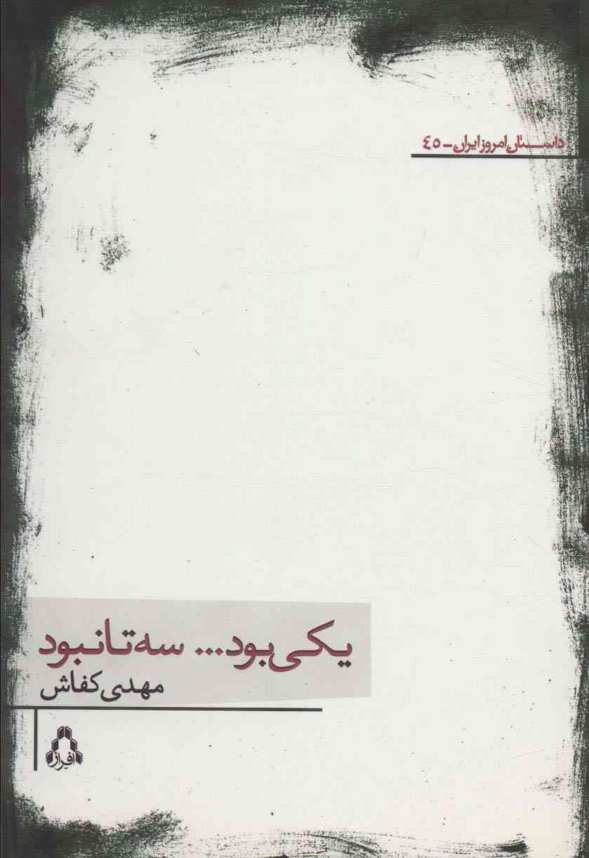 یکی بود...سه تا نبود