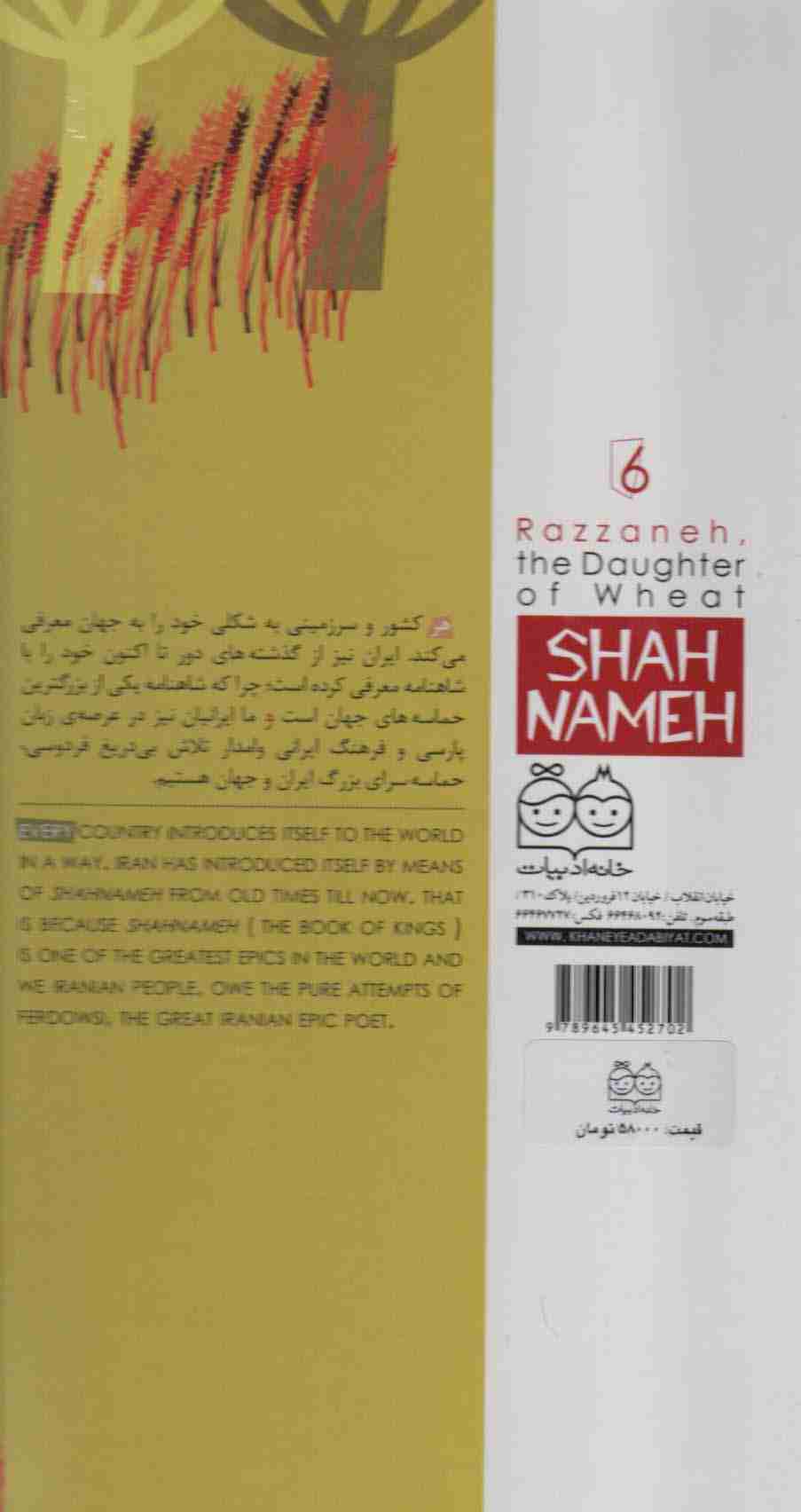 داستان های شاهنامه 6 (رزانه،دختر گندم)،(2زبانه،گلاسه)