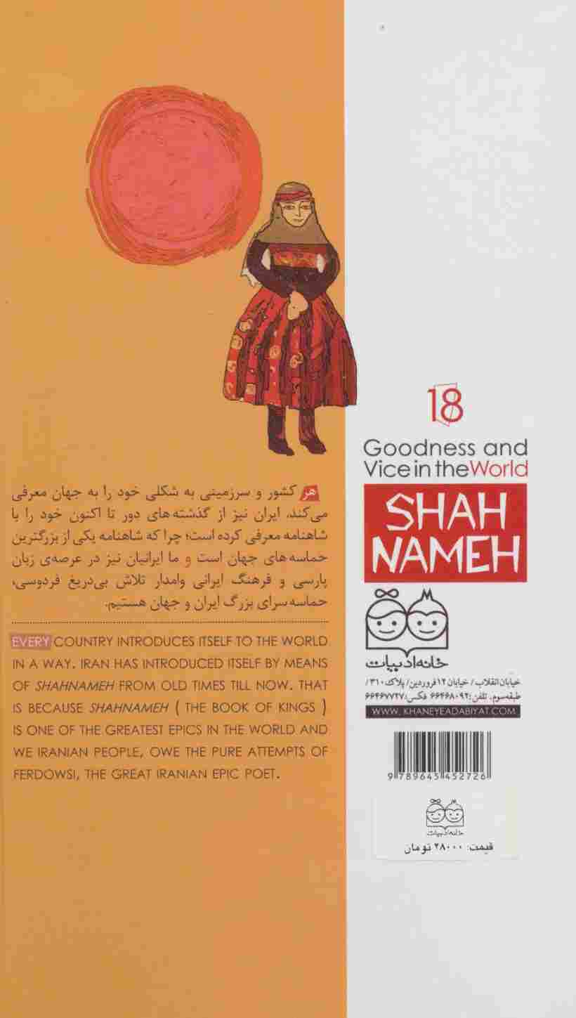 داستان های شاهنامه18 (خوب و بد روزگار)،(2زبانه،گلاسه)