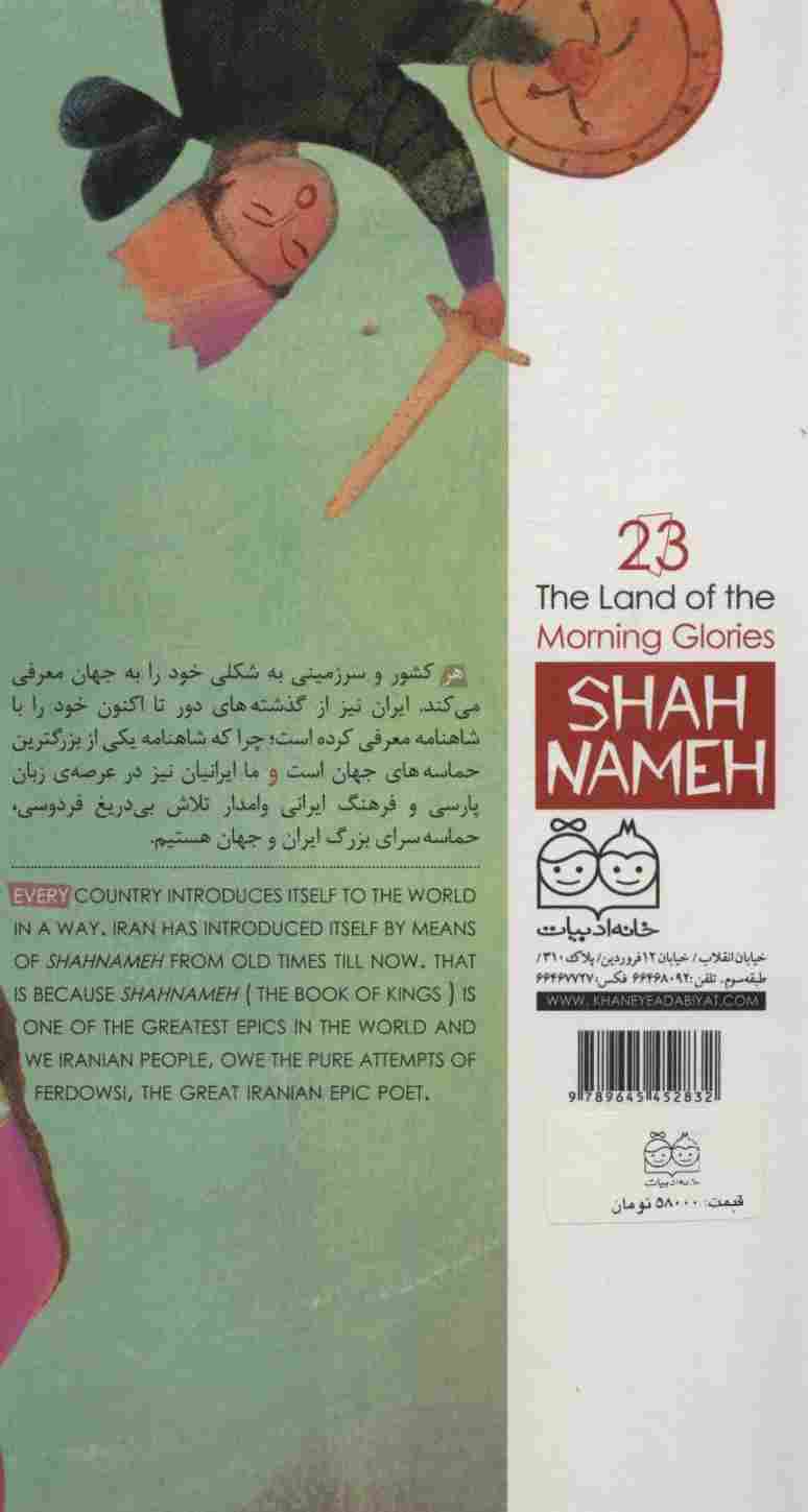 داستان های شاهنامه23 (سرزمین نیلوفر)،(2زبانه،گلاسه)