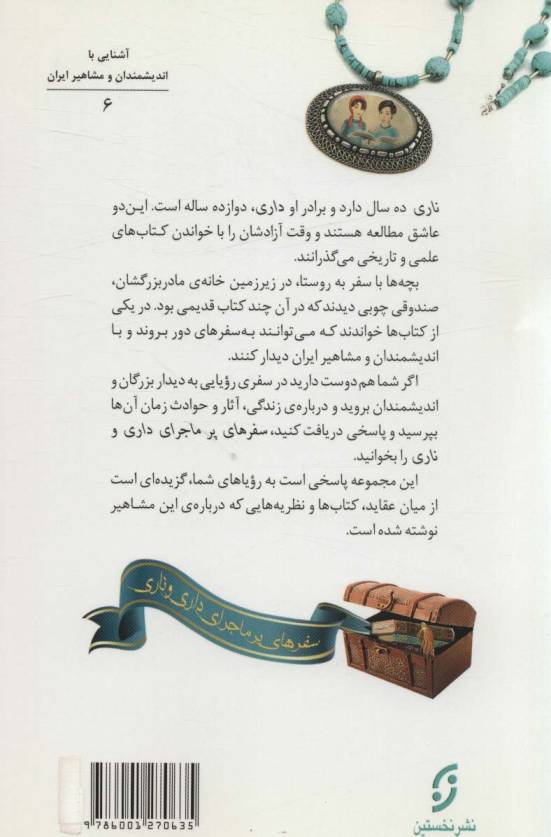 دیداری شگفت با ناصر خسرو،استاد سفر (سفرهای پرماجرای داری و ناری 6)