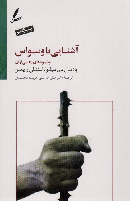 آشنایی با وسواس و شیوه های رهایی از آن