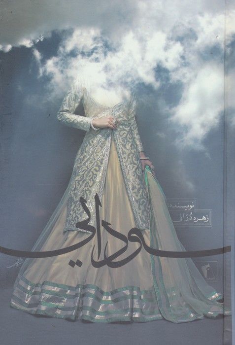 سودایی