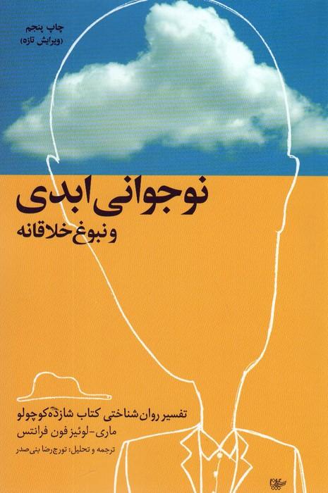 نوجوانی ابدی و نبوغ خلاقانه (تفسیر روان شناختی کتاب شازده کوچولو)