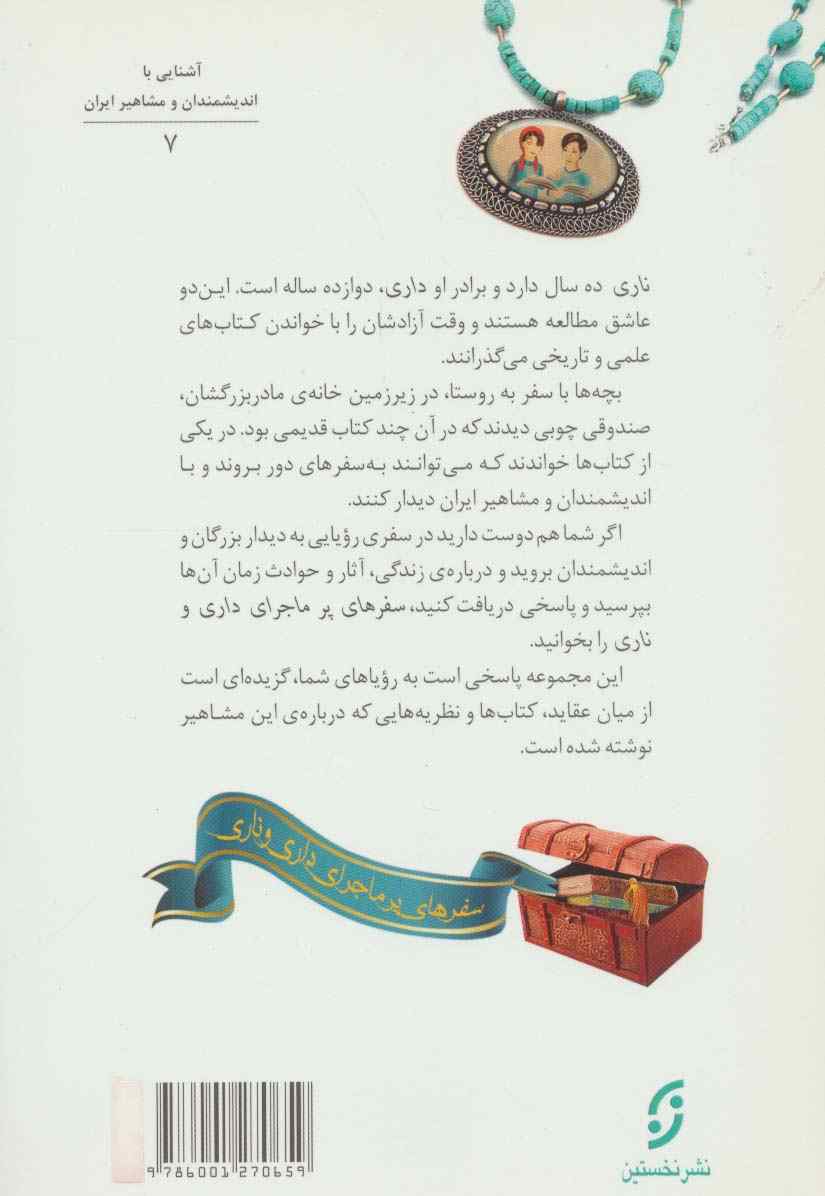 دیداری شگفت با عطار نیشابوری (سفرهای پرماجرای داری و ناری 7،تصحیح:محمدرضا شفیعی کدکنی)
