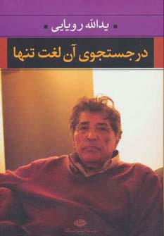 در جستجوی آن لغت تنها