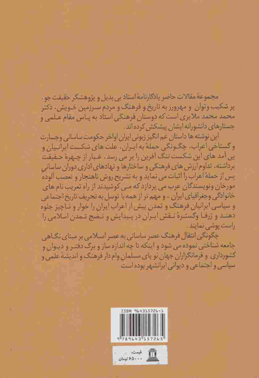 یادگارنامه (بیست و یک گفتار همراه با بخش منتشر نشده از تاریخ و فرهنگ ایران)
