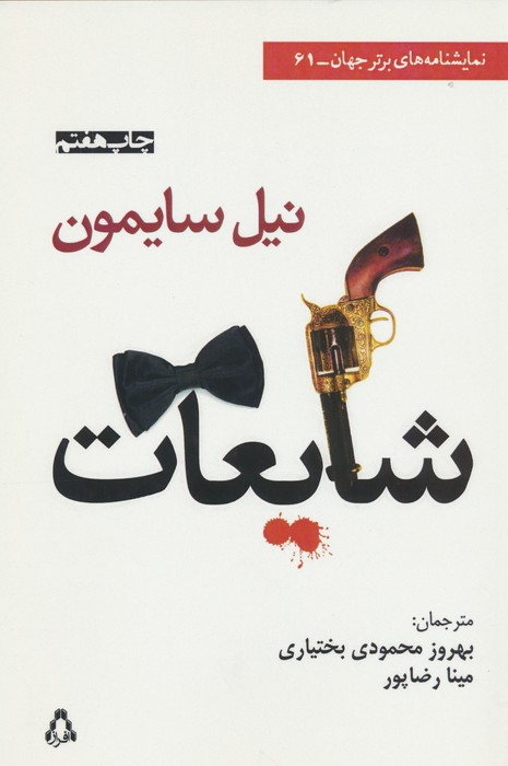 شایعات (نمایشنامه های برتر جهان61)