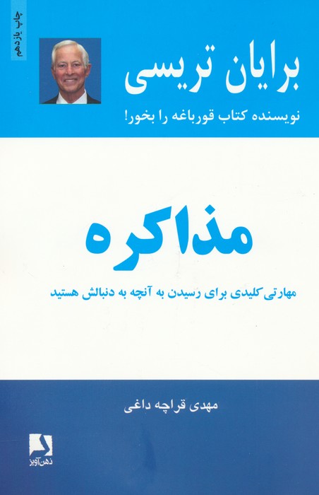 مذاکره (مهارتی کلیدی برای رسیدن به آنچه به دنبالش هستید)
