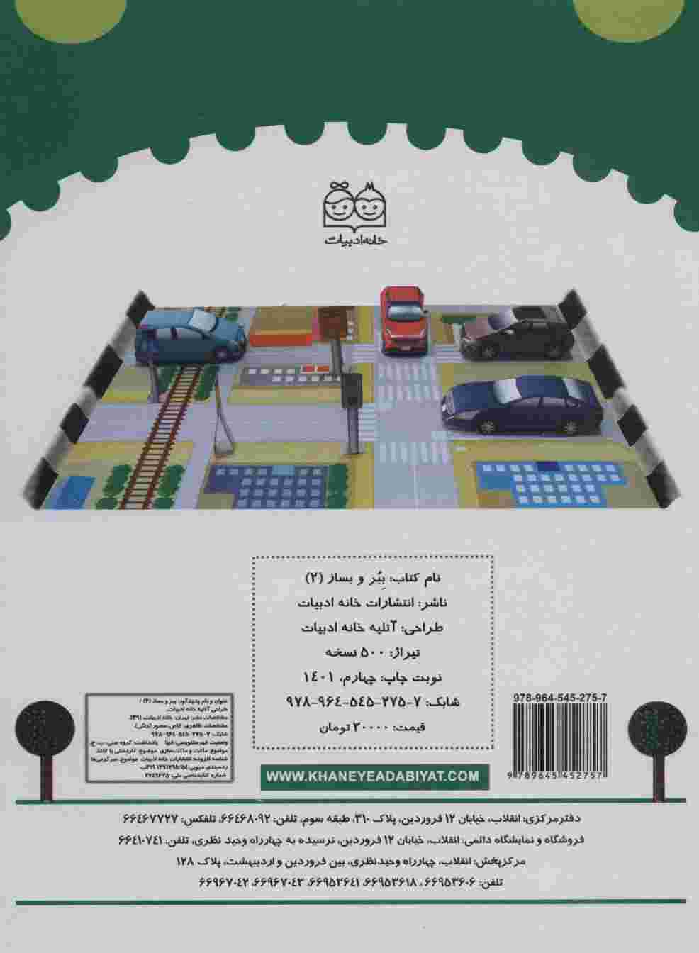 ببر و بساز 2 (آموزش ساخت ماشین با مقوا)،(گلاسه)