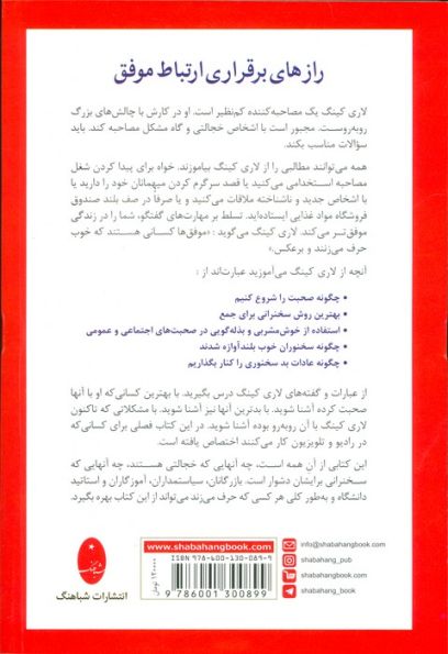 چگونه با هر کسی در هر زمان و مکانی صحبت کنیم (برای خبرنگاران،بازرگانان،سیاستمداران،گزارشگران...)