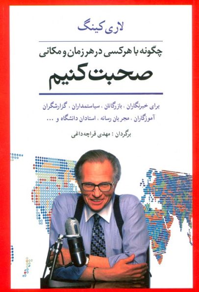 چگونه با هر کسی در هر زمان و مکانی صحبت کنیم (برای خبرنگاران،بازرگانان،سیاستمداران،گزارشگران...)