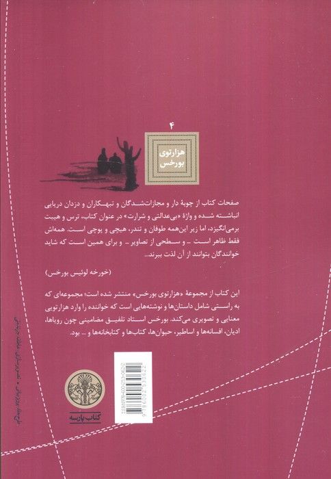 هزارتوی بورخس 4 (تاریخچه ای عمومی از بی عدالتی و شرارت)