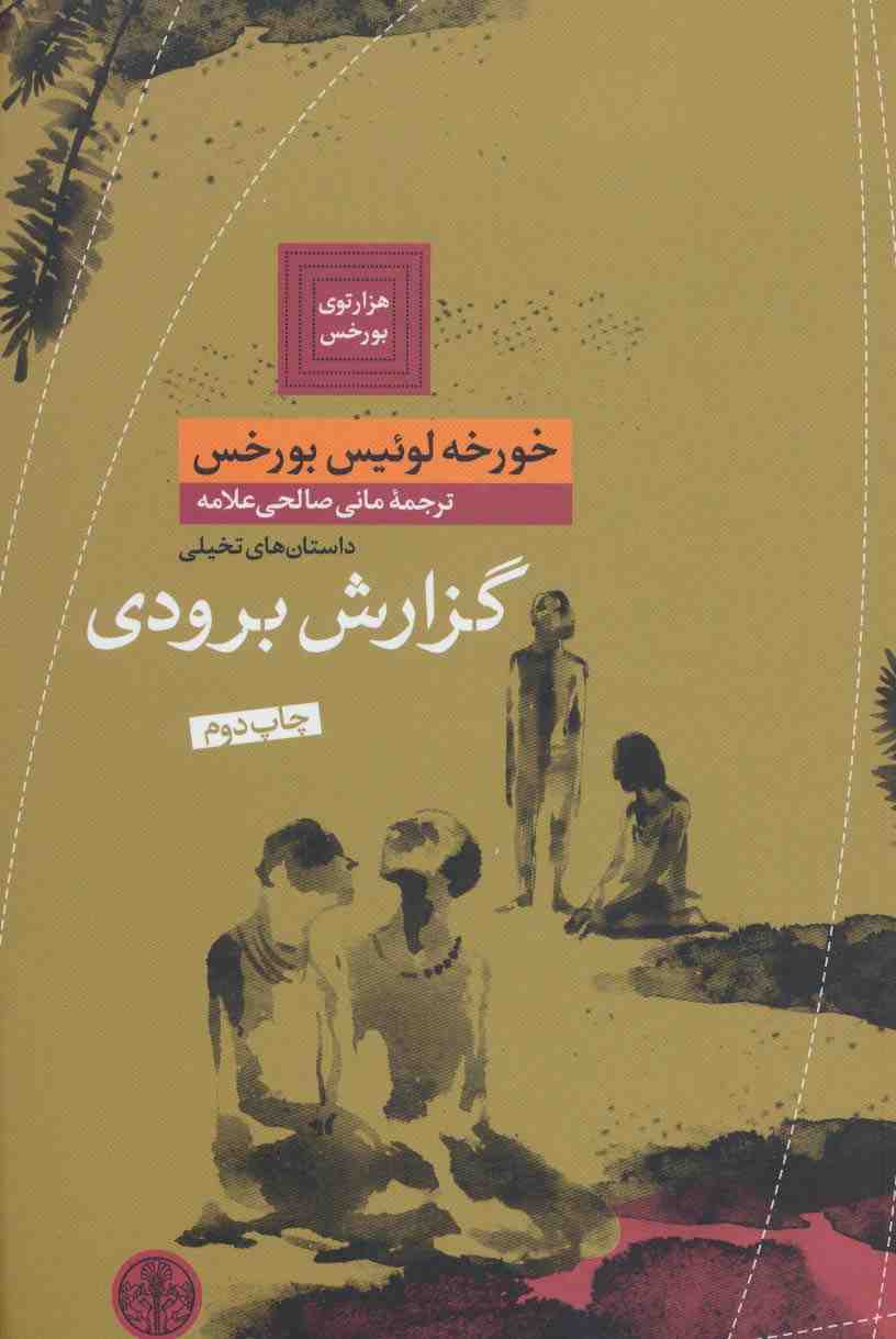 هزارتوی بورخس 3 (گزارش برودی)