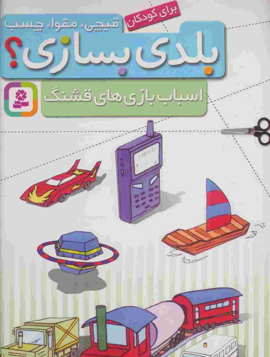 قیچی،مقوا،چسب،بلدی بسازی؟ (اسباب بازی های قشنگ)،(برای کودکان)،(گلاسه)