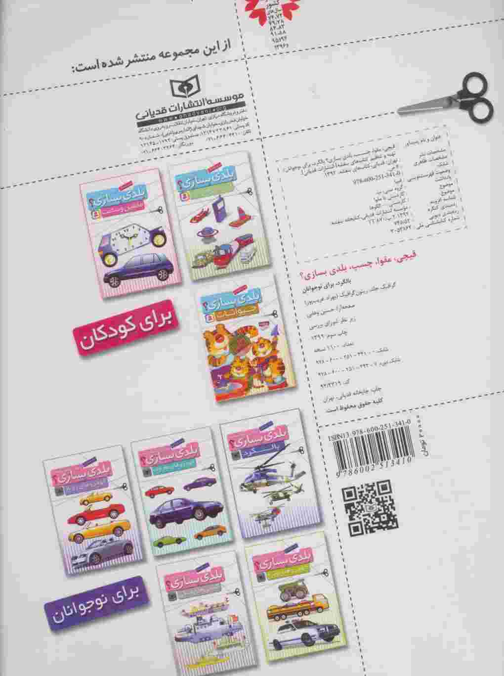 قیچی،مقوا،چسب،بلدی بسازی؟ (بالگرد)،(برای نوجوانان)،(گلاسه)