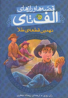 قصه ها و رازهای الف تا ی (نهمین قطعه ی طلا)